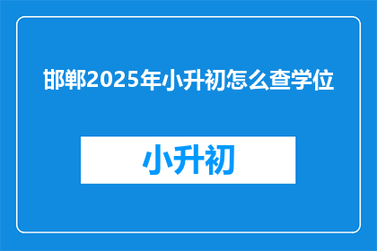 邯郸2025年小升初怎么查学位