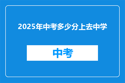 2025年中考多少分上去中学