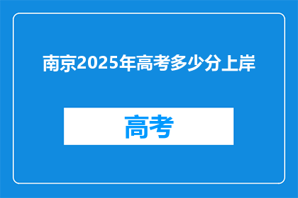 南京2025年高考多少分上岸