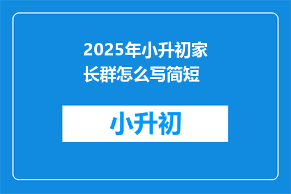 2025年小升初家长群怎么写简短