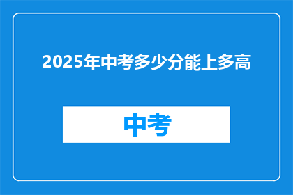 2025年中考多少分能上多高