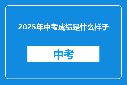 2025年中考成绩是什么样子