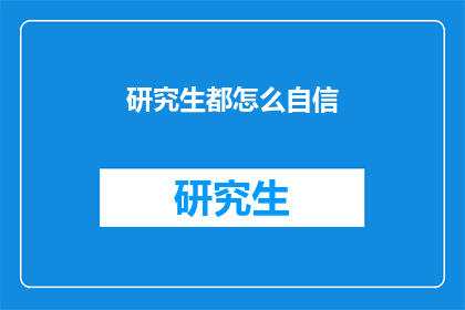 研究生都怎么自信