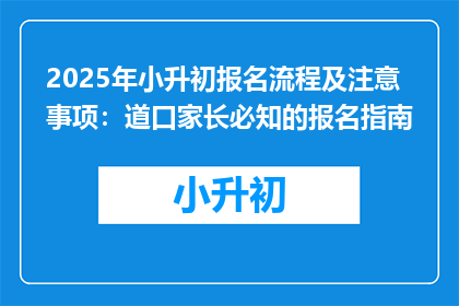 2025年小升初报名流程及注意事项：道口家长必知的报名指南