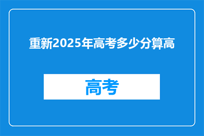 重新2025年高考多少分算高