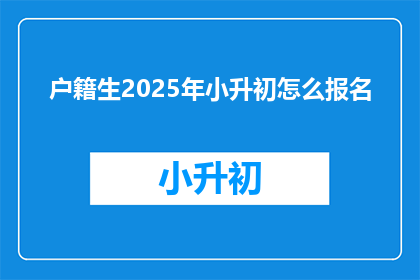户籍生2025年小升初怎么报名
