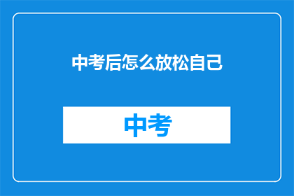 中考后怎么放松自己