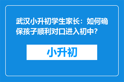 武汉小升初学生家长：如何确保孩子顺利对口进入初中？