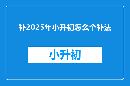 补2025年小升初怎么个补法