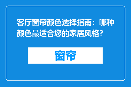 客厅窗帘颜色选择指南：哪种颜色最适合您的家居风格？