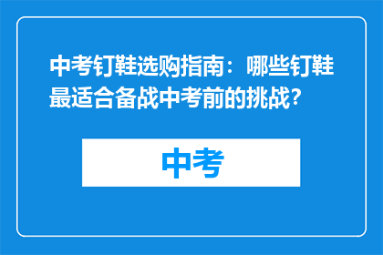 中考钉鞋选购指南：哪些钉鞋最适合备战中考前的挑战？