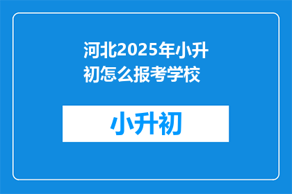 河北2025年小升初怎么报考学校