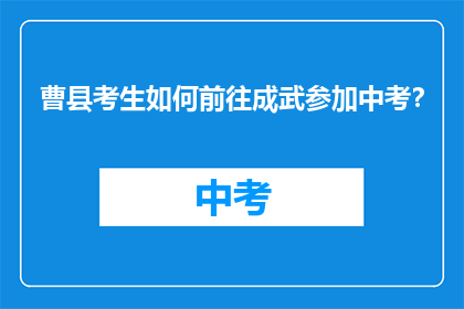 曹县考生如何前往成武参加中考？