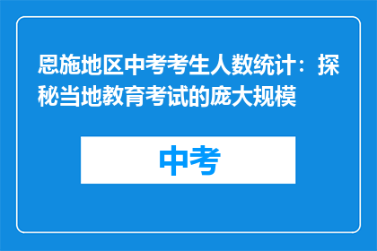 恩施地区中考考生人数统计：探秘当地教育考试的庞大规模