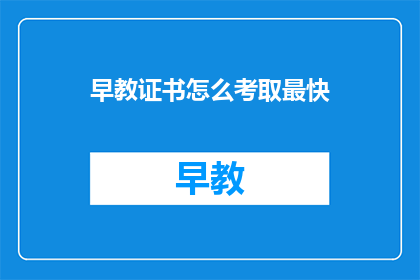 早教证书怎么考取最快