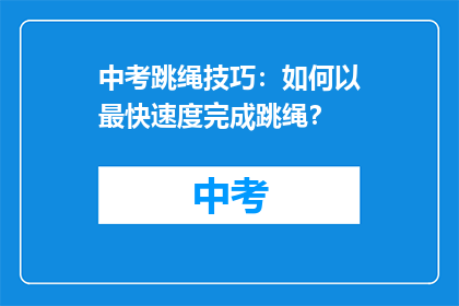 中考跳绳技巧：如何以最快速度完成跳绳？