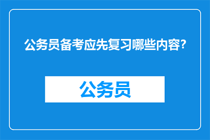 公务员备考应先复习哪些内容？
