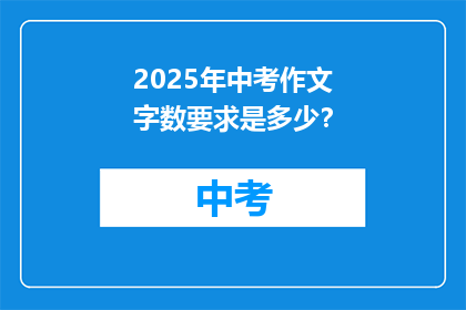 2025年中考作文字数要求是多少？