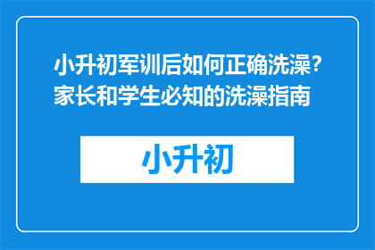 小升初军训后如何正确洗澡？家长和学生必知的洗澡指南