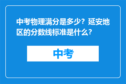 中考物理满分是多少？延安地区的分数线标准是什么？