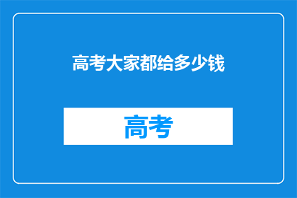 高考大家都给多少钱