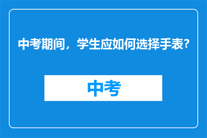 中考期间，学生应如何选择手表？