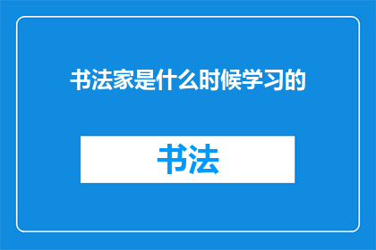 书法家是什么时候学习的