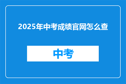 2025年中考成绩官网怎么查