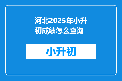 河北2025年小升初成绩怎么查询