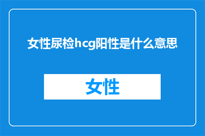 女性尿检hcg阳性是什么意思