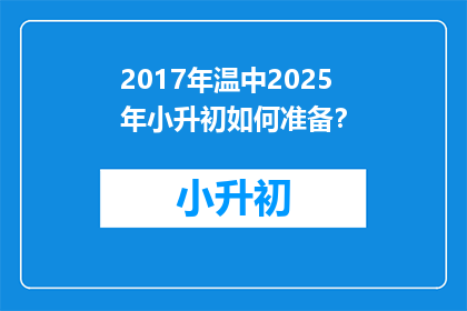 2017年温中2025年小升初如何准备？