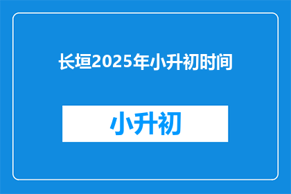 长垣2025年小升初时间