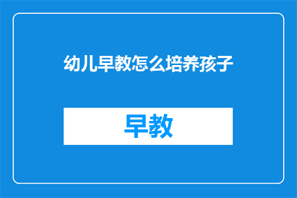 幼儿早教怎么培养孩子