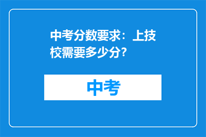 中考分数要求：上技校需要多少分？