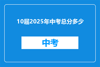 10届2025年中考总分多少