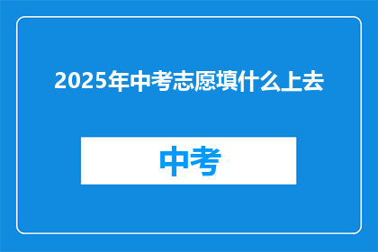 2025年中考志愿填什么上去
