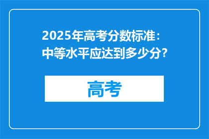 2025年高考分数标准：中等水平应达到多少分？