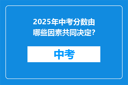 2025年中考分数由哪些因素共同决定？