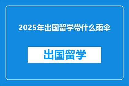 2025年出国留学带什么雨伞