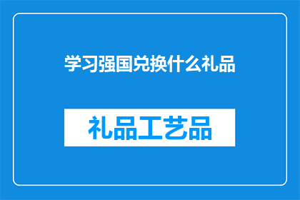 学习强国兑换什么礼品