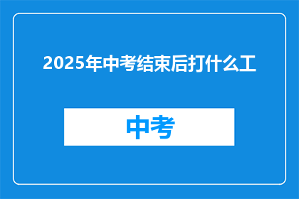 2025年中考结束后打什么工