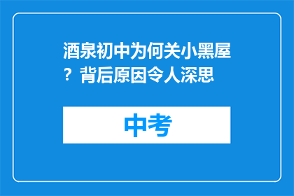 酒泉初中为何关小黑屋？背后原因令人深思