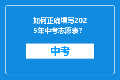 如何正确填写2025年中考志愿表？