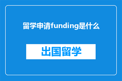 留学申请funding是什么