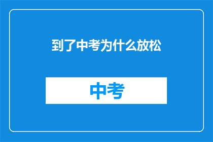到了中考为什么放松