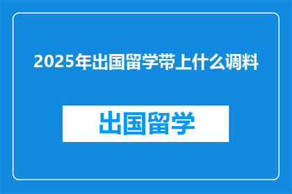 2025年出国留学带上什么调料