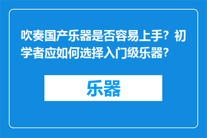 吹奏国产乐器是否容易上手？初学者应如何选择入门级乐器？