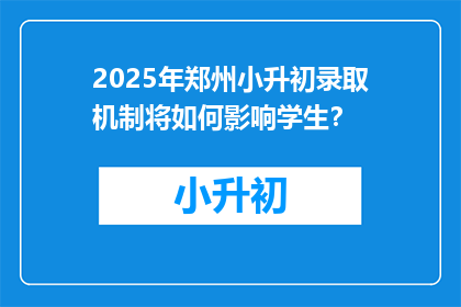 2025年郑州小升初录取机制将如何影响学生？