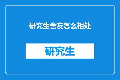 研究生舍友怎么相处
