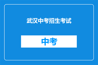 武汉中考招生考试